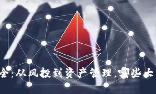 区块链投资公司大全：从风投到资产管理，哪些大牌正在布局区块链？