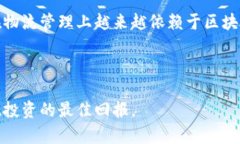   2023年物流区块链龙头股票全解析：前景与投资