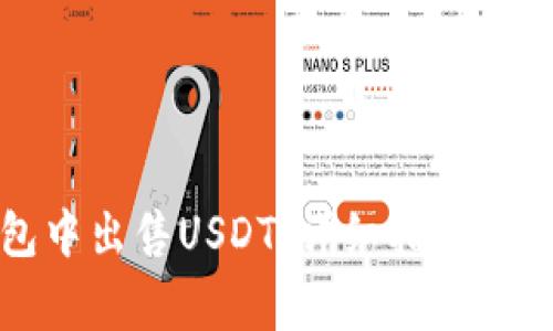 如何在TP钱包中出售USDT：详细指南与常见问题解答