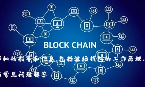 为了帮助您创建一个波场钱包，我将提供详细的指导和信息，包括波场钱包的工作原理、如何使用TP（TronPay）以及常见问题解答。

如何使用TP创建一个波场钱包：详细指南与常见问题解答