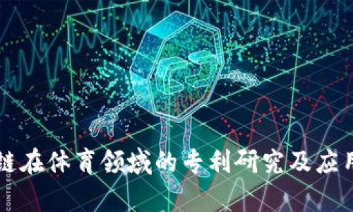 区块链在体育领域的专利研究及应用分析