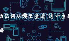 注意：以下是针对“TP钱包导入助记词从哪里查看