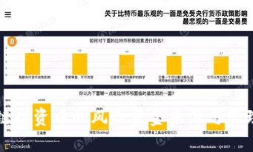 区块链投资中的风险资金来源与管理攻略