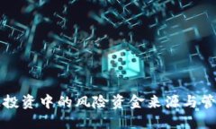 区块链投资中的风险资金来源与管理攻略