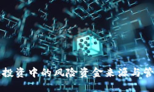 区块链投资中的风险资金来源与管理攻略