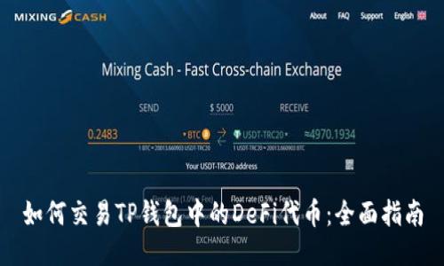 如何交易TP钱包中的DeFi代币：全面指南