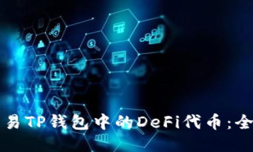 如何交易TP钱包中的DeFi代币：全面指南