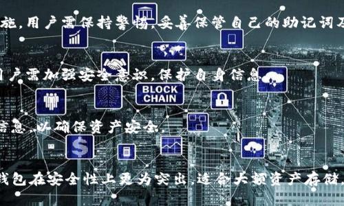 资产放在TP钱包安全吗？全面解析TP钱包的安全性与防盗措施

TP钱包, 数字资产安全, 加密货币防盗/guanjianci

一、TP钱包的基本介绍
TP钱包，作为一种流行的加密货币钱包，旨在为用户提供便捷的资产管理体验。它不仅支持多种主流数字货币的存储、管理和交易，还以其界面友好和操作简单而受到广大用户的喜爱。TP钱包支持的主流币种包括比特币、以太坊、莱特币等，用户可以轻松实现数字资产的存储与交易。

TP钱包通常采用去中心化的技术，让用户能够自主管理自己的私钥，保证资产的安全性。而且，TP钱包支持快速兑换和转换，帮助用户以更低的成本进行数字资产的交互。同时，TP钱包也与多个去中心化金融（DeFi）项目进行整合，赋予用户更多的财富增值机会。

二、TP钱包的安全机制
 TP钱包的安全性问题常常是用户最为关心的方面。在数字货币的世界中，安全性决定了用户的资产是否能够得到有效保护。TP钱包通过多种安全机制来保障用户资产的安全性。

首先，TP钱包采用了先进的加密技术，用户的私钥是由用户自身管理，服务器并不记录用户的私钥，这极大减少了黑客攻击的风险。其次，TP钱包具备设定交易密码和指纹解锁等多重认证方式，为用户提供了更高层次的安全保护。此外，TP钱包还具备定期更新和安全监测功能，确保钱包软件本身能够抵御最新的网络攻击。

三、用户在使用TP钱包时需注意的安全事项
虽然TP钱包提供了多种安全保护措施，但用户在使用的过程中仍需注意一些安全事项，以最大限度地保护自己的资产安全。首先，用户应确保下载TP钱包时选择官方网站或正规应用商店，以避免下载到恶意软件。

其次，用户应妥善保管自己的助记词和私钥，绝不可随意泄露或存储在联网的设备上。同时，建议用户定期检查自己的账户活动，如发现异常应立即采取措施进行安全处理。此外，使用强密码和定期更换密码也是保护账户安全的重要步骤。

四、TP钱包被盗的案例分析
在数字货币的历史中，钱包被盗的事件屡见不鲜，你也许会问，TP钱包真的安全吗？即使建立了严密的安全机制，还是可能存在一定的被盗风险。在这里我们可以分析一些真实的被盗案例，以进一步了解可能的风险。

例如，一些用户因不小心将助记词和私钥泄露给了不法分子，导致账户被盗。还有些用户误下载了假冒的TP钱包应用，结果不仅失去了资产，还面临个人信息被盗的风险。这些案例反映出，TP钱包的安全性并非绝对，用户的自我保护意识同样至关重要。

五、如何避免TP钱包资产被盗的有效建议
为了更好地保护你的数字资产，采取一些预防措施非常重要。首先，用户应尽量避免在公共Wi-Fi环境下进行账户操作，以免遭受网络攻击。其次，建议用户使用专业的安全软件进行系统保护，及时更新设备和软件，确保安全性。

此外，用户还应考虑使用硬件钱包，这类设备将用户的私钥安全存储在离线状态，与互联网隔绝，有助于抵御大多数网络攻击。选择复杂且不易猜测的密码，并定期更新同样是保护资产的重要方法。最后，时刻保持警惕，学习相关的安全知识，以应对潜在的风险。

六、TP钱包的用户反馈与市场口碑
为了评估TP钱包的安全性和可靠性，结合用户的反馈和市场口碑至关重要。无论是从社交媒体平台，还是加密货币社区，TP钱包受到了许多用户的认可与称赞。大多数用户认为TP钱包的界面友好、使用简单，是新手用户的理想选择。

然而，也有一些用户反映在使用过程中遇到了一些问题，例如交易确认时间较长、技术支持反馈不及时等。这些用户的反馈，不仅为TP钱包的改进提供了建议，也揭示了在使用任何类型的钱包时，用户体验的重要性。用户在选用数字资产钱包时，重视不仅仅是安全性，也包括流畅的使用体验。

七、总结与展望
总的来说，TP钱包作为一种便捷且多功能的数字资产钱包，具备较高的安全性和用户友好的使用体验。尽管在极端情况下仍有被盗风险，但通过采取必要的安全措施，用户能够大大降低这些风险。与此同时，随着技术的进步，未来的TP钱包将不断安全机制，为用户提供更强大的保障。

最后，建议每位用户在使用TP钱包的同时，加强自身的安全意识，以保证数字资产的安全。随着区块链技术的不断发展与成熟，相信TP钱包及其它数字货币钱包会持续创新，为用户提供更加安全、高效的服务平台。

常见问题解答
问题一：TP钱包是什么？功能有哪些？
TP钱包是一款数字货币钱包，支持多种加密货币的存储与管理。它为用户提供便捷的交易功能，包括买卖、转账及资产管理，用户可轻松管理自己的数字资产。TP钱包的界面友好，适合新手使用，同时支持安全设置，以保护用户的资产安全。

问题二：TP钱包的安全性如何保障？
TP钱包采用多重安全机制来保障用户的资产安全，包括用户自主管理私钥、强密码、指纹识别等。同时，定期更新和安全监控也是其重要措施。用户需保持警惕，妥善保管自己的助记词及私钥，以进一步提高安全性。

问题三：使用TP钱包的风险有哪些？
尽管TP钱包具备一定的安全性，但用户在使用过程中仍可能面临一定风险。如助记词泄露、下载假冒应用、网络攻击等，都是潜在的威胁。用户需加强安全意识，保护自身信息。

问题四：如何选择安全的钱包？
选择钱包时，用户应注意钱包的技术背景、用户评价和安全机制等。推荐选择知名度高且具备良好口碑的钱包，同时要定期关注相关安全信息，以确保资产安全。

问题五：TP钱包与其他钱包的比较如何？
TP钱包在界面友好性与功能的多样性上有其独特的优势，但在安全性和用户体验方面，依然需依赖用户个人的保护措施。相比之下，硬件钱包在安全性上更为突出，适合大额资产存储。用户应根据自身需求选择合适的钱包类型。