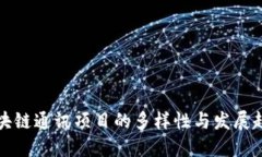 区块链通讯项目的多样性与发展趋势