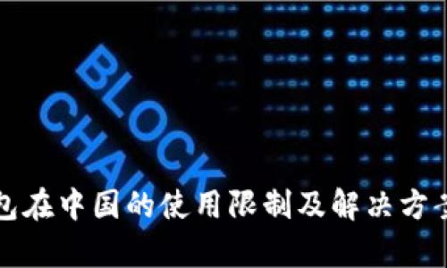TP钱包在中国的使用限制及解决方案解析