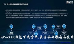 TokenPocket钱包下载官网：最全面的指南与使用技巧