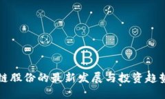 区块链股份的最新发展与投资趋势详解