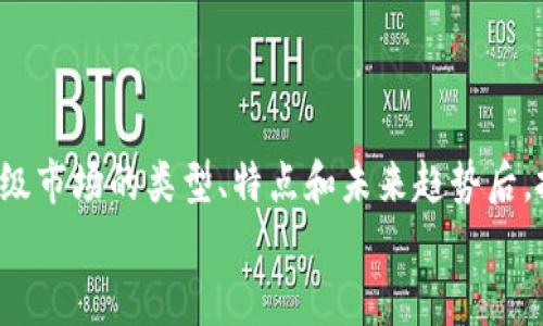 
  区块链二级市场的类型及发展趋势分析/  

关键词
 guanjianci 区块链二级市场, 加密货币交易, 市场类型/ guanjianci 

---

## 区块链二级市场的类型及发展趋势分析

### 引言
区块链技术近几年来迅速发展，成为各行业变革的推动力。在这个技术的背后，二级市场作为重要的交易平台，为投资者提供了丰富的交易选项。本文将深入分析区块链二级市场的多种类型，并探讨其发展趋势。

### 区块链二级市场的概念
区块链二级市场是指在首次发行（ICO等）后，交易者和投资者之间交易加密资产的市场。它与传统股票市场类似，但由于其去中心化、透明性高以及交易的即时性，区块链二级市场展现出了独特的特点。

### 二级市场的主要类型
区块链的二级市场可以被分为以下几种类型：

#### 1. 集中交易所（CEX）
集中交易所是最普遍的二级市场类型。这类平台由公司运营，提供用户友好的界面和多种功能。

##### 优点：
- **用户体验好**：集中交易所通常具备简单的注册流程和界面友好的操作环境。
- **流动性高**：由于集中交易所聚集了大量用户，其市场流动性非常高。
- **安全性**：虽然存在风险，但大型集中交易所通常有较为严密的安全措施。

##### 缺点：
- **中心化风险**：由于其中心化的本质，交易所可能成为黑客攻击的目标。
- **资产控制**：用户的加密资产存储在交易所中，存在风险。

#### 2. 去中心化交易所（DEX）
去中心化交易所允许用户直接进行交易，无需中介。这种市场利用智能合约进行操作。

##### 优点：
- **控制权**：用户拥有自己的私钥，资金安全性较高。
- **隐私保护**：交易无需提供身份信息，保护用户隐私。
- **抗审查性**：由于去中心化特性，难以被封锁。

##### 缺点：
- **流动性较低**：相对于集中交易所，DEX的流动性较低。
- **用户体验**：初学者可能觉得使用不便，界面复杂。

#### 3. 交易所交易基金（ETF）
ETF是一种金融工具，允许投资者购买加密货币的组合，而不是单一资产。它的出现为二级市场带来了新机会。

##### 优点：
- **分散投资风险**：通过购买ETF，投资者可以降低单个资产的风险。
- **合规性**：一些国家允许合规的加密资产ETF，从而吸引更多投资者。

##### 缺点：
- **管理费用**：ETF通常收取管理费，可能影响长期回报。
- **税务复杂性**：持有ETF可能导致复杂的税务问题。

#### 4. 场外交易（OTC）
场外交易允许买卖双方在非公开市场进行交易，通常适用于大额交易。

##### 优点：
- **隐私性**：交易过程不在公共市场上披露，可以保护交易用户的隐私。
- **定制化服务**：大额客户通常可以享受到定制化的服务。

##### 缺点：
- **流动性风险**：由于交易规模大，可能面临流动性不足的问题。
- **信任问题**：OTC交易需要建立信任关系，存在违约风险。

### 区块链二级市场的发展趋势
随着技术的进步和市场的动态变化，区块链二级市场正在不断演变，值得关注的几大趋势包括：

#### 1. 合规性加强
随着全球各国政府对加密货币的监管政策逐渐明朗，市场参与者需要适应合规性的改变。合规的二级市场能够为投资者提供更大的安全感。

#### 2. 机构投资者的加入
逐渐有越来越多的机构投资者进入这一市场，这将提升市场的流动性和稳定性，对零售投资者也是一种正向激励。

#### 3. 服务多样化
为适应不断变化的市场需求，交易所提供的服务将愈加多样化，不再仅限于普通交易，还可能增加衍生品、借贷、质押等功能。

#### 4. 用户体验的提升
为了吸引更多用户，交易所会不断其用户界面和操作流程，使之更加友好。

#### 5. 持续技术创新
区块链技术本身正不断发展，这意味着新的交易模型和市场工具将出现，使得二级市场更为丰富。

### 深入探讨相关问题

在深入了解区块链二级市场后，一些必要的相关问题也随之而来。以下是五个与区块链二级市场息息相关的问题，并逐一进行详细分析。

#### 问题一：区块链二级市场与传统金融市场的区别是什么？
区块链二级市场和传统金融市场有很多相似之处，但也存在显著的区别。

##### 1. 中心化与去中心化
传统金融市场是高度中心化的，由各大金融机构控制和管理。而区块链二级市场则呈现出去中心化特性，意味着用户可以直接进行交易，而不需要中介。

##### 2. 透明性
区块链技术使得所有交易信息透明，任何人都可以查询。然而，传统金融市场的信息获取往往有限且不透明。

##### 3. 交易时间和费用
在传统金融市场，交易时间受到工作时间和节假日影响，且手续费往往较高。相比之下，区块链二级市场可以实现24/7交易，费用通常较低。

##### 4. 合规性
虽然传统金融市场有比较严格的监管机制，但区块链市场的合规性仍处于不断演变中，部分交易所尚未完全合规，存在一定风险。

##### 5. 投资门槛
区块链二级市场的投资门槛通常较低，几乎任何人都可以通过小额投资参与，而传统市场的入口通常更为严格。

#### 问题二：如何选择适合自己的交易平台？
选择交易平台是投资者成功的关键，以下因素需考虑：

##### 1. 安全性
选择有良好安全记录和严格安全措施的交易所。可以查阅平台的安全审计报告和用户反馈。

##### 2. 交易费用
各平台的收费标准不同，包括交易费、提现费等，投资者应根据自身的交易量来选择合适的费用结构。

##### 3. 资产种类
选择支持多种数字资产的交易所，以便于进行多样化投资。

##### 4. 用户体验
交易的便利性和速度至关重要，选择操作界面友好、反应迅速的平台能提高交易体验。

##### 5. 客服与技术支持
当事有疑问或遇到问题时，能够快速联系到客服是非常重要的，因此选择提供优质客户支持的平台。

#### 问题三：区块链二级市场的风险有哪些？
尽管区块链二级市场带来了许多机会，但风险也是不可忽视的。

##### 1. 波动性风险
加密货币市场波动性极高，短时间内价格可能剧烈变化，导致投资者损失。

##### 2. 安全风险
黑客攻击、资产被盗等安全事件时有发生，选择不当的平台可能导致资产被盗。

##### 3. 合规风险
由于市场监管环境不明朗，任何政策的变化都有可能影响市场的稳定。

##### 4. 决策风险
投资者通常面临的信息不对称，决策失误可能导致重大损失。

##### 5. 流动性风险
在某些情况下，市场流动性不足可能导致交易难以达成，进一步增加投资风险。

#### 问题四：如何进行有效的风险管理？
风险管理对于区块链投资至关重要。以下是几种风险管理策略：

##### 1. 分散投资
避免将所有资金投入单一资产，通过投资多种数字货币降低风险。

##### 2. 制定止损策略
为每一笔交易设置止损位，一旦市场价格触及止损位，及时止损，避免重大损失。

##### 3. 定期评估投资组合
定期检查和评估个人投资组合的表现，并根据市场变化进行调整。

##### 4. 学习相关知识
提升自身的金融知识与区块链知识，有助于更好地理解市场动态，做出明智的投资决策。

##### 5. 使用工具和软件
利用技术工具监控市场、数据分析软件帮助识别有利时机，可以有效帮助管理风险。

#### 问题五：未来区块链二级市场的发展趋势如何？
随着区块链技术的不断进步，市场的未来发展趋势将体现在以下几个方面：

##### 1. 增加合规性
未来趋向更严格的合规监管，交易平台将分别带来透明性和合法性，吸引更多投资者。

##### 2. 交易方式的创新
可能会出现更多基于区块链的创新交易工具，让交易方式更为多样化。

##### 3. 机构化投资增加
大型金融机构和资产管理公司将逐步进入，加剧市场的流动性和商品多样性。

##### 4. 交易效率提升
由于技术的不断改进，交易效率将进一步提升，减少交易成本和时间。

##### 5. 用户体验
为了吸引更多用户，区块链二级市场的用户体验将不断，提供更多便利的交易方式。

### 结论
区块链二级市场作为新兴的交易平台，展现出了巨大的发展潜力和多样性。在了解了二级市场的类型、特点和未来趋势后，投资者均可根据自身需求选择合适的交易方式，并通过有效的策略进行风险管理。

希望本文的探讨能对您在区块链二级市场的投资决策提供帮助。