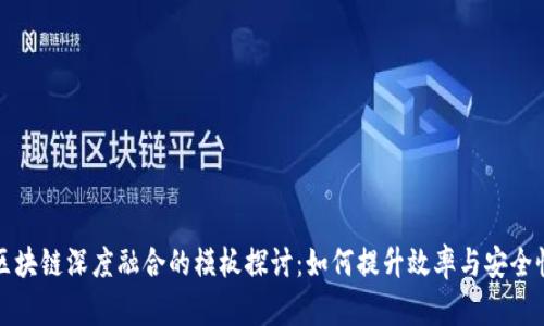 区块链深度融合的模板探讨：如何提升效率与安全性