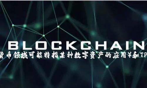 在解答“薄饼和TP钱包不同步怎么办”的问题之前，我们首先要理解薄饼（通常指的是某类美食，但在区块链和加密货币领域可能特指某种数字资产的应用）和TP钱包（TP Wallet是一种用于存储和管理加密货币的数字钱包）的基本概念，并分析可能导致这两者不同步的原因。

薄饼和TP钱包不同步的解决方案及常见问题详解