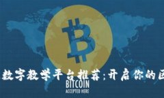 2023年区块链数字教学平台推荐：开启你的区块链