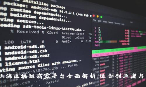 2023年最新上海区块链商家平台全面解析：适合创业者与消费者的选择