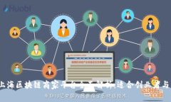 2023年最新上海区块链商家平台全面解析：适合创