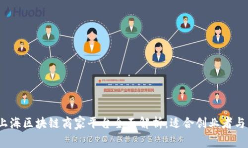 2023年最新上海区块链商家平台全面解析：适合创业者与消费者的选择