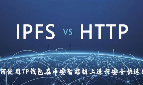  如何使用TP钱包在币安智能链上进行安全快速转账