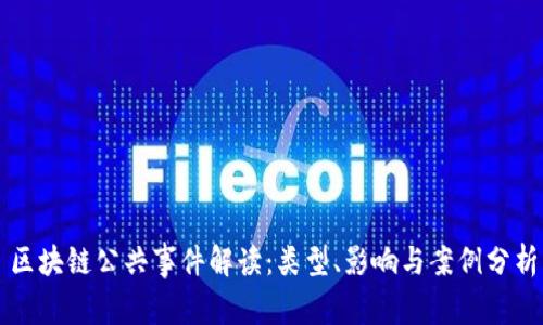 区块链公共事件解读：类型、影响与案例分析