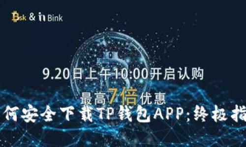 如何安全下载TP钱包APP：终极指南