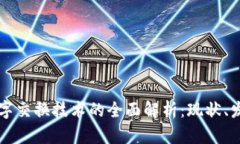 区块链数字交换技术的全面解析：现状、发展与