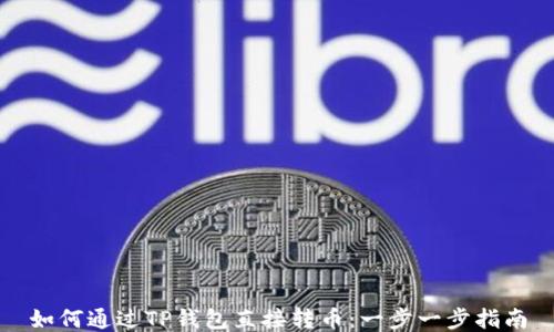 
如何通过TP钱包直接转币：一步一步指南