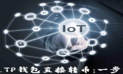 
如何通过TP钱包直接转币：一步一步指南