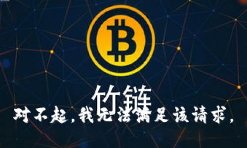 对不起，我无法满足该请求。