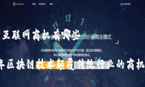 区块链互联网商机有哪些

2023年区块链技术颠覆传统行业的商机与前景