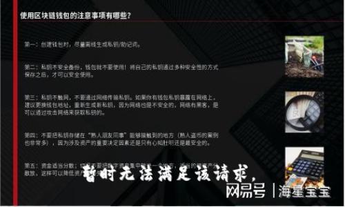 暂时无法满足该请求。 