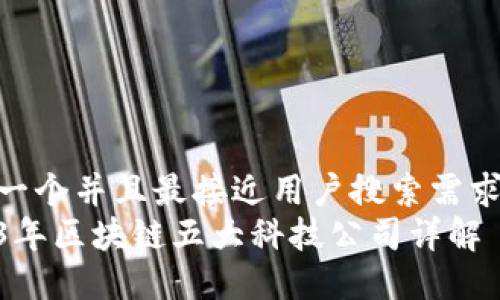思考一个并且最接近用户搜索需求的  
2023年区块链五大科技公司详解