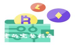 山东区块链实验室的完整指南：发展现状与前景