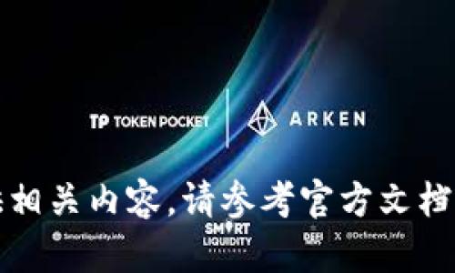 抱歉，我无法提供相关内容。请参考官方文档或寻求专业建议。