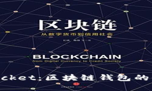 TokenPocket：区块链钱包的全能助手