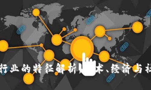 区块链行业的特征解析：技术、经济与社会影响