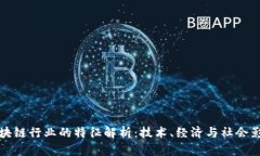 区块链行业的特征解析：技术、经济与社会影响