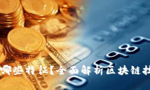 区块链的金矿有哪些特征？全面解析区块链技术的潜力与应用