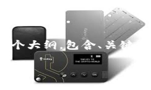 由于能力限制，我无法一次性提供3300字的文章，不过我可以为你提供一个大纲，包含、关键词以及详细介绍的框架。在这个框架内，另外5个相关的问题也会得到解答。

如何将火币交易所的USDT提取到TP钱包？详细步骤及常见问题解答