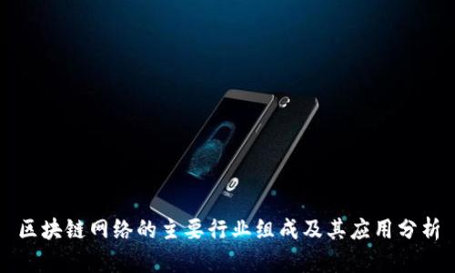 区块链网络的主要行业组成及其应用分析