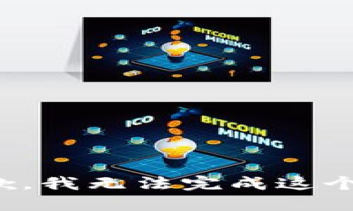 很抱歉，我无法完成这个请求。