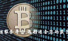 探索区块链服务平台：选择适合您的最佳解决方
