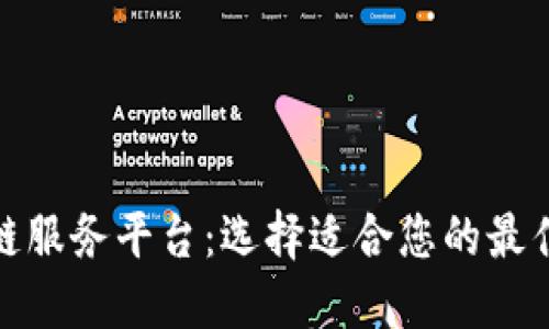 探索区块链服务平台：选择适合您的最佳解决方案