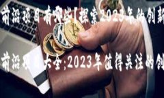 区块链前沿项目有哪些？探索2023年的创新趋势区