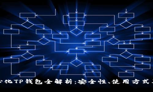 深圳去中心化TP钱包全解析：安全性、使用方式及市场趋势