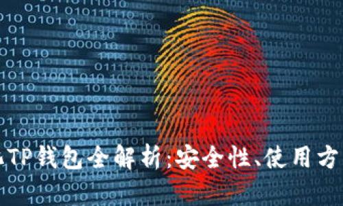 深圳去中心化TP钱包全解析：安全性、使用方式及市场趋势