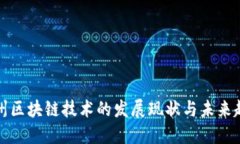 福州区块链技术的发展现状与未来趋势