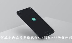 如何在各大应用市场找到t p钱包APP的详细指南