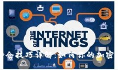 区块链持仓技巧详解：如何你的加密资产投资